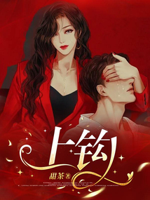 上钩是什么意思