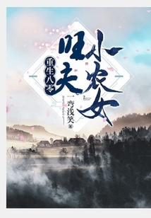 重生八零:旺夫小农女 一弯浅笑