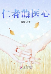 仁者医心钱宽结局