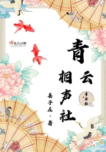 青云相声社 姜子左
