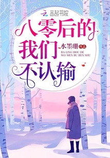 八零后的我们不认输 水墨珊