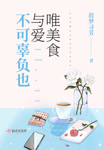 唯美食和爱不可辜负