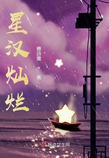 星汉灿烂电视剧