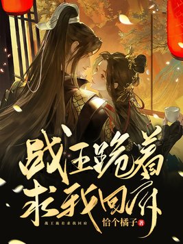 战王跪着求我回府全文免费阅读