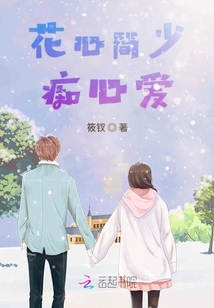 花心和花痴