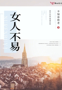 女人不易做邓萃雯