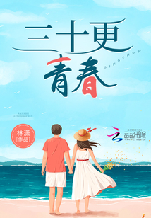 三十年的青春感悟