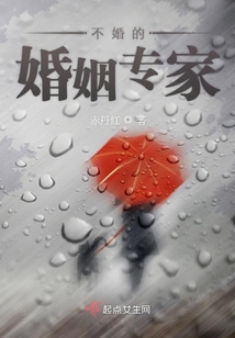 不婚的婚姻专家 赤丹红
