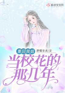 重回学校当校花