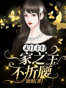 末日主妇一家之主不折腰还在更新吗