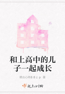 和上高中的儿子一起成长的文案