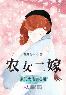 农女二嫁:豪门大佬掌心娇 小说