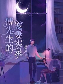 傅先生的宠妻实录免费阅读