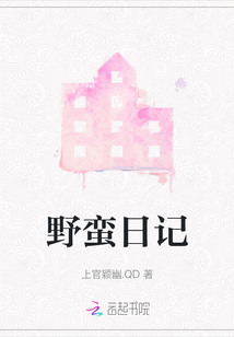 野蛮日记下载