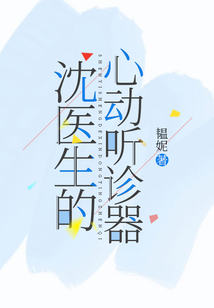 沈医生的心动听诊器小说沈淮北表白