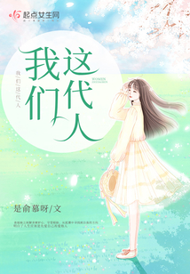 我们这代人把仗打完了