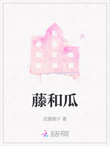 藤和瓜好蜜蜂和花好还有谁和谁好