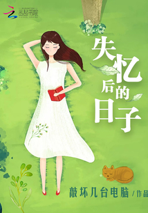失忆后的幸福生活