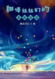 姐姐们的 翻译