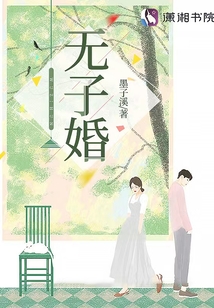 无子婚姻一拍即合