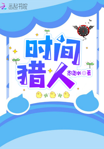 时间猎人 白枭