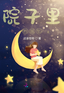 院子里的回忆电影