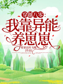 穿越八零我靠直播买了矿
