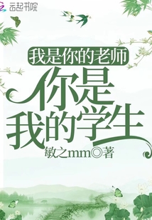 我是你们的老师,你们是我的学生英语