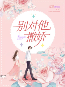 别和我撒娇全文免费阅读