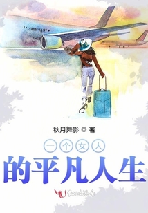 一个女人平凡人生全文免费阅读