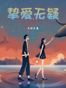 挚爱无疑 知乎免费阅读小说