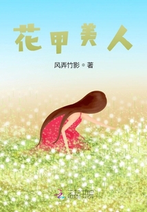 花甲妹是什么意思