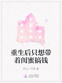 重生带着闺蜜走末世