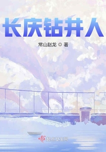 长庆钻井总公司总经理