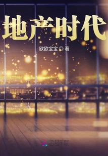 地产时代之后是什么时代