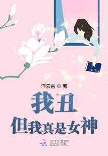 我很丑可是我