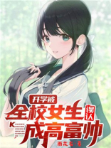 开学被全校女生误认成高富帅 雨花石