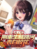 疯了吧刚重生就跳河表白校花百度百科