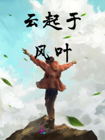 风来云起小说