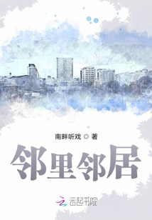 邻里关系