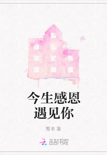 感恩今生遇见你原唱