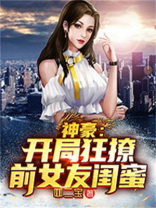 神豪开局狂撩前女友闺蜜TXT