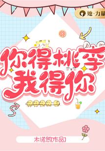 你的桃李我得你百度云txt