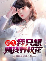 重生:我只想赚钱养校花小说