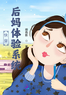快穿:后妈体验系统小说