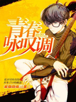 青春咏叹调作文