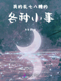 关于乱七八糟的作文
