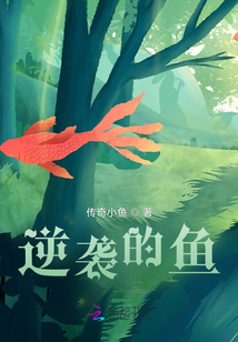逆袭钓人的鱼小说