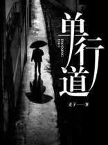 单行道图片