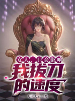 什么叫女人只会影响我拔刀的速度